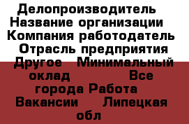 Делопроизводитель › Название организации ­ Компания-работодатель › Отрасль предприятия ­ Другое › Минимальный оклад ­ 16 500 - Все города Работа » Вакансии   . Липецкая обл.